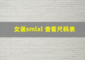 女装smlxl 查看尺码表